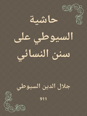 cover image of حاشية السيوطي على سنن النسائي